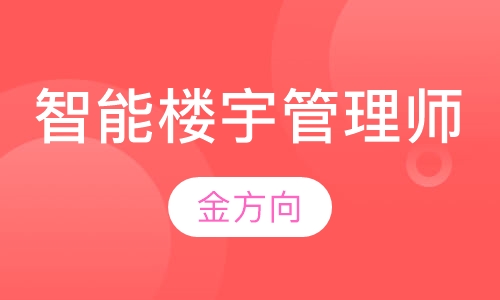 智能楼宇管理师（高级）
