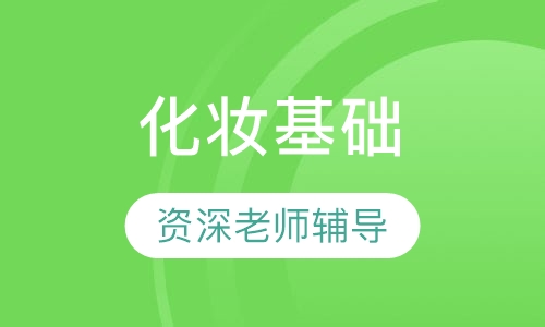化妆基础入门班