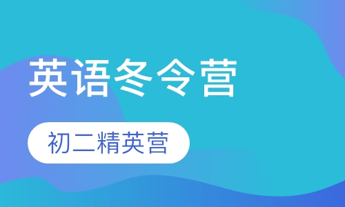 初二精英营
