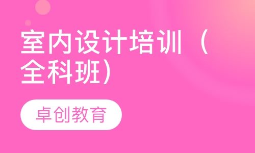 室内设计培训（全科班）