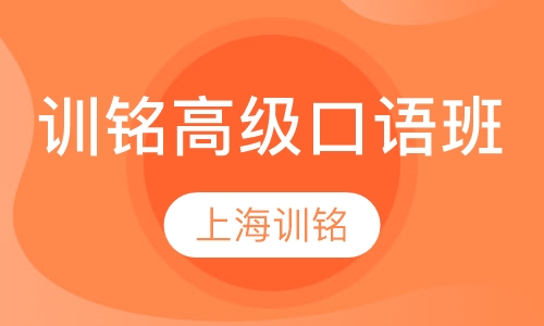 训铭高级口语班