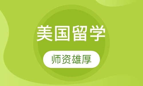 美国留学