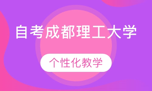 自考成都理工大学