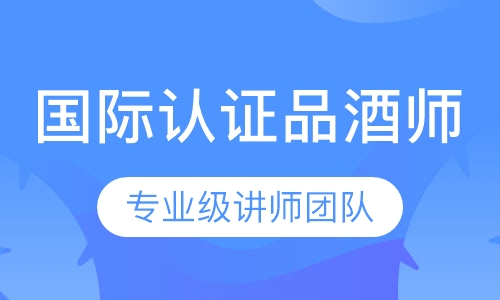 国际认证品酒师WSET一级课程