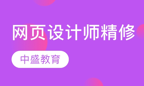网页设计师精修班