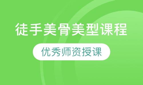 徒手美骨美型课程