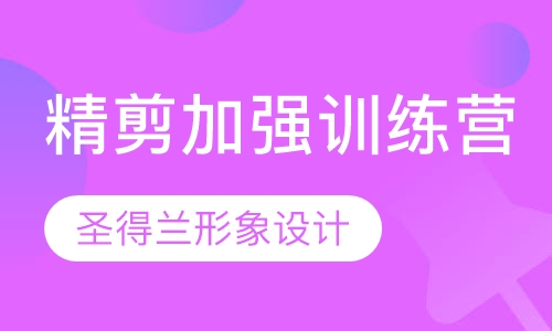 精剪加强训练营