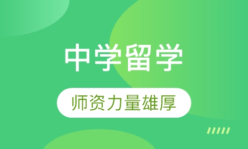 中学留学
