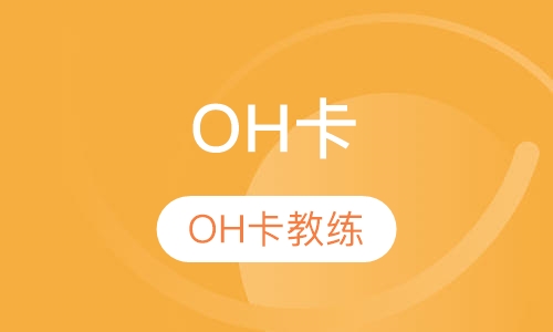 OH卡教练技术初阶工作坊