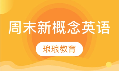 周末新概念英语