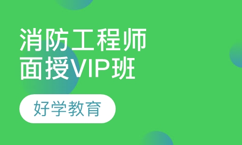 消防工程师面授VIP班