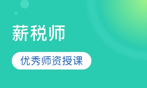 薪税师
