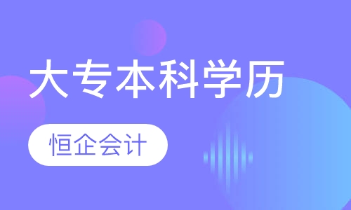 大专/本科学历班
