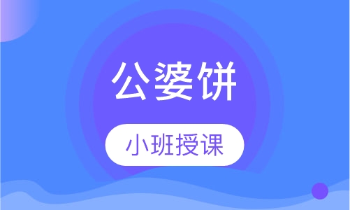 公婆饼