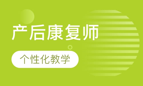 产后康复师