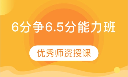 雅思直通6分争6.5分能力班