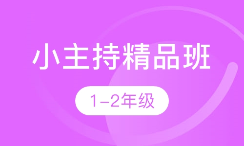小主持精品班