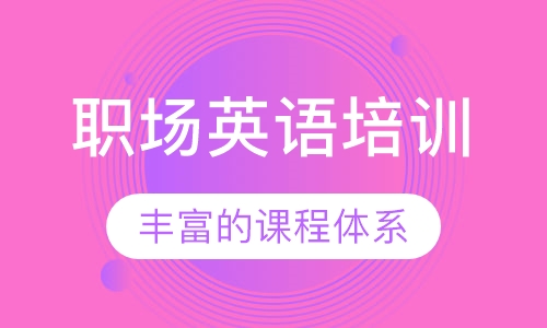 职场英语培训
