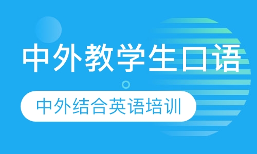 中外教学生口语