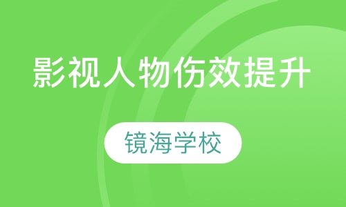 影视人物伤效提升班