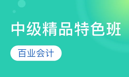 中级精品特色班