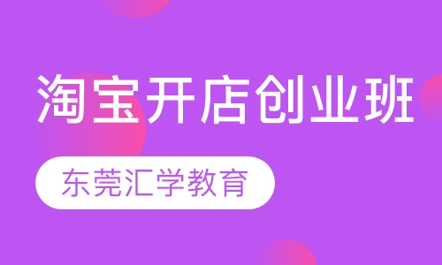 淘宝开店创业班