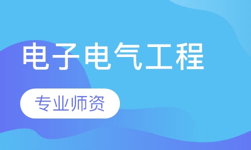 电子电气工程