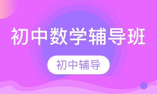 初中数学辅导班