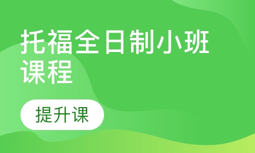 托福全日制小班课程【提升课】