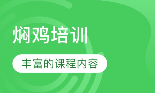 焖鸡培训