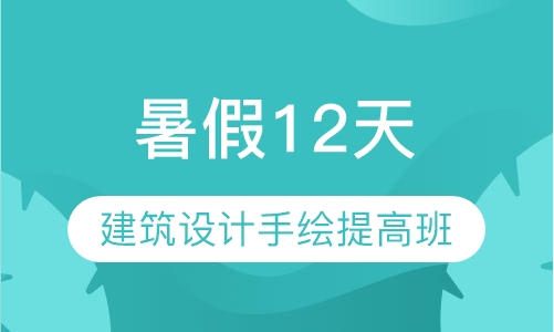 暑假12天建筑设计手绘提高班