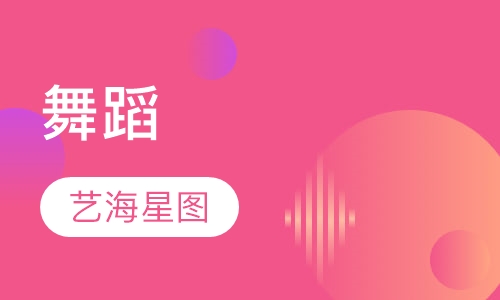 舞蹈