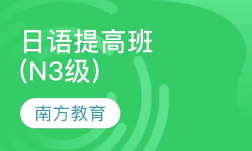 日语提高班(N3级)