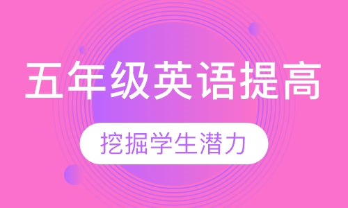 五年级英语提高