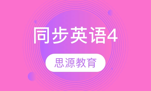 同步英语4