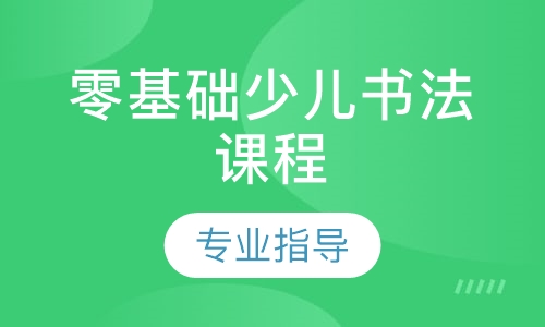 零基础少儿书法课程