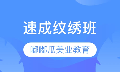 速成纹绣班