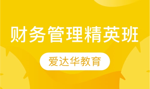 财务管理精英班