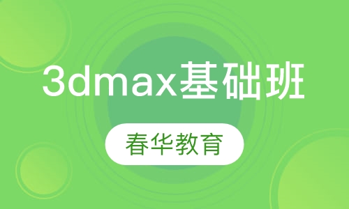 3dmax基础培训班