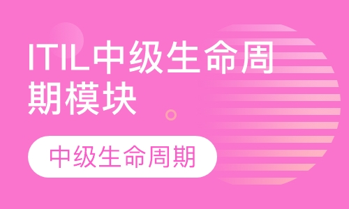 ITIL中级生命周期模块