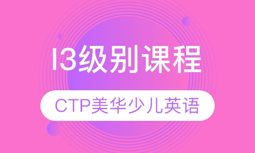 I3级别课程