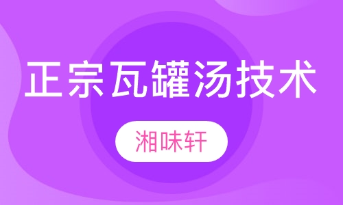 正宗瓦罐汤技术培训