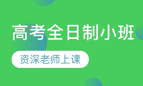 高考全日制小班