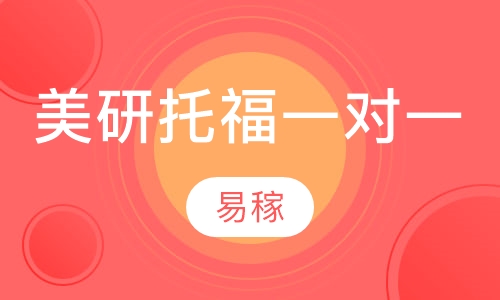 美研托福一对一