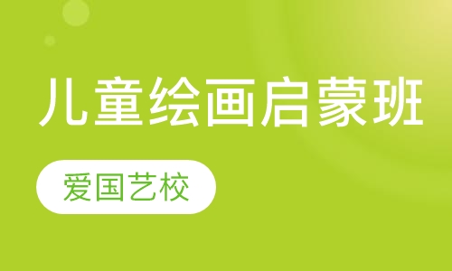 儿童绘画启蒙班