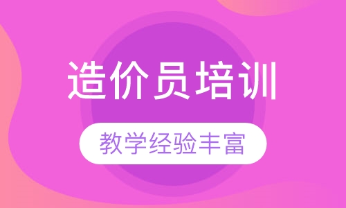 造价员培训