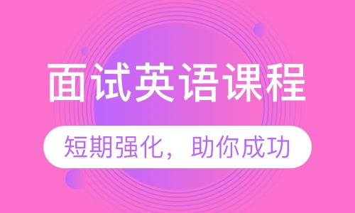 面试英语课程