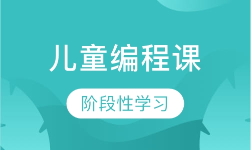 在线儿童编程课