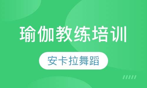 瑜伽教练培训