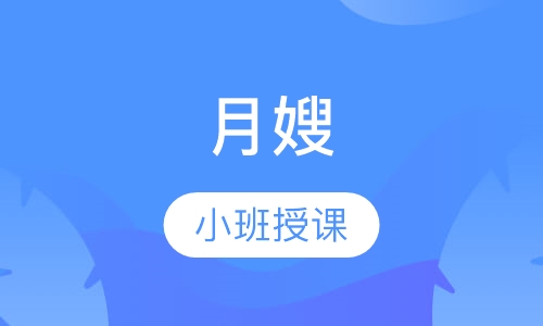 月嫂